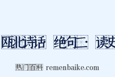 瓯北诗话·绝句二·读史是什么意思的图片